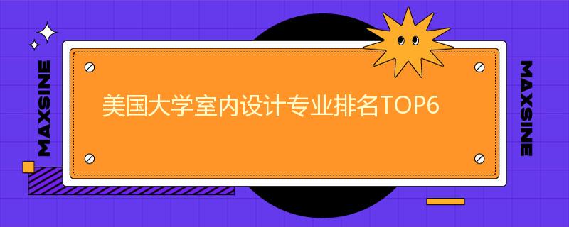 美國大學(xué)室內(nèi)設(shè)計(jì)專業(yè)排名TOP6