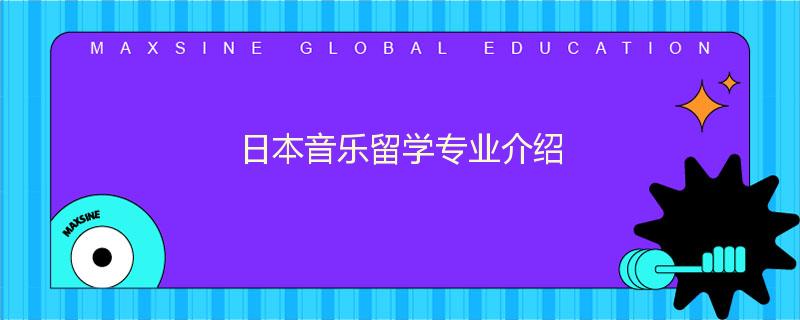 日本音樂留學專業(yè)介紹
