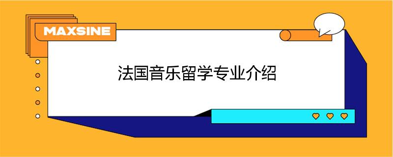 法國音樂留學專業(yè)介紹