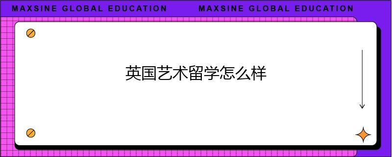 英國藝術(shù)留學(xué)怎么樣