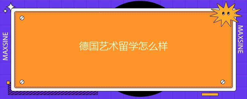 德國藝術(shù)留學怎么樣