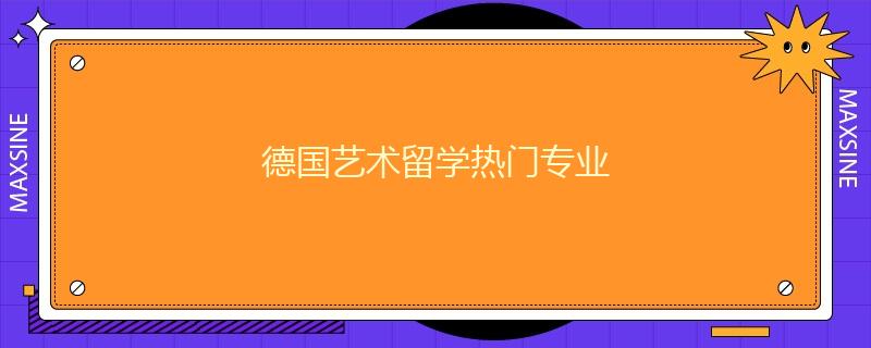 德國(guó)藝術(shù)留學(xué)熱門(mén)專(zhuān)業(yè)