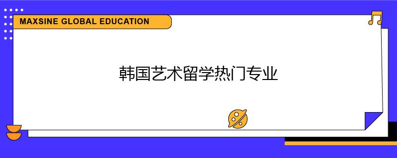 韓國(guó)藝術(shù)留學(xué)熱門專業(yè)
