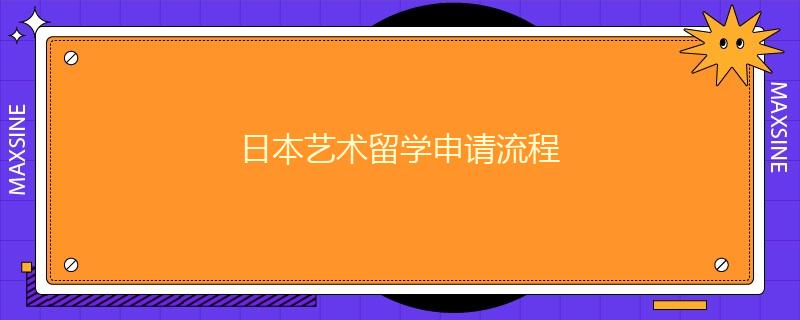 日本藝術(shù)留學(xué)申請(qǐng)流程