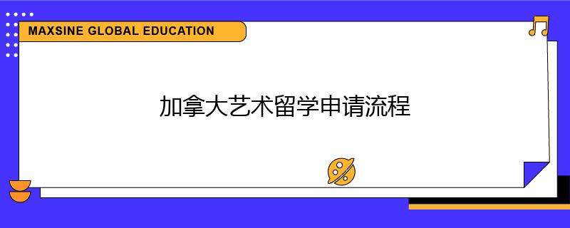 加拿大藝術(shù)留學(xué)申請流程