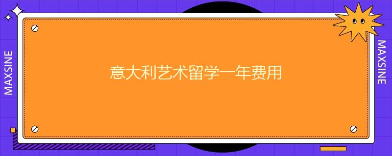 意大利藝術(shù)留學一年費用