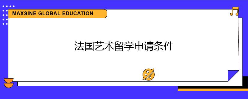 法國(guó)藝術(shù)留學(xué)申請(qǐng)條件