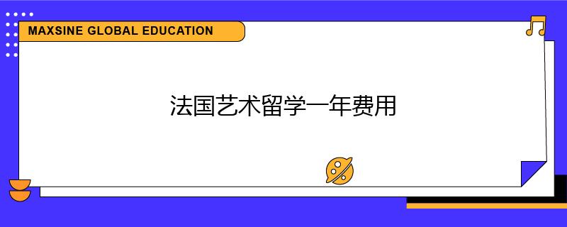 法國藝術(shù)留學(xué)一年費用