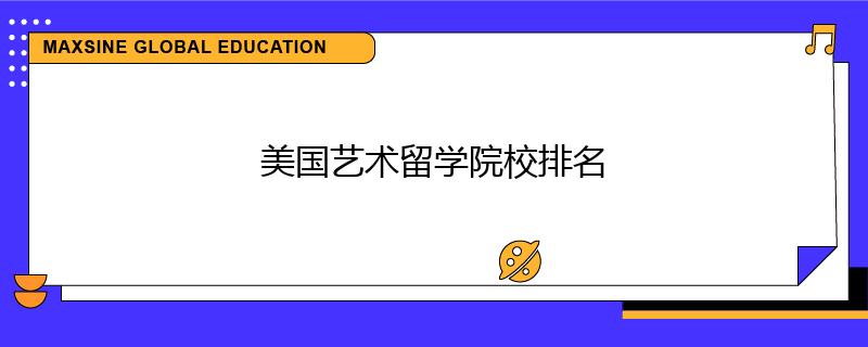 美國藝術留學院校排名