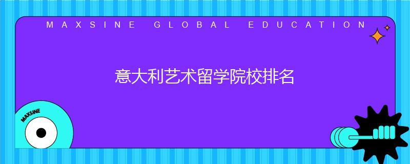 意大利藝術留學院校排名