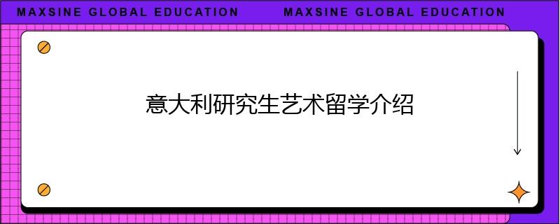 意大利研究生藝術(shù)留學(xué)介紹