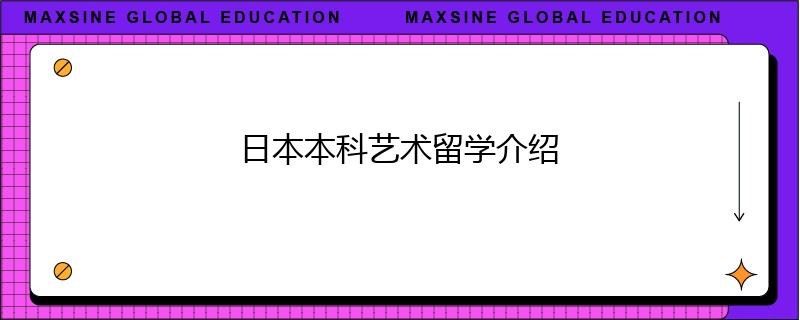 日本本科藝術留學介紹