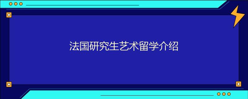 法國(guó)研究生藝術(shù)留學(xué)介紹