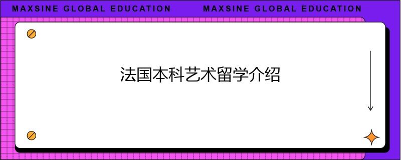 法國本科藝術(shù)留學介紹
