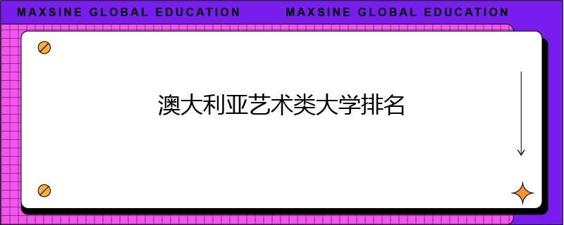澳大利亞藝術類大學排名