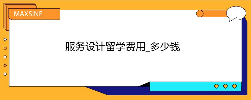 服務(wù)設(shè)計(jì)留學(xué)費(fèi)用_多少錢(qián)