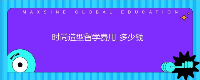 時尚造型留學費用_多少錢