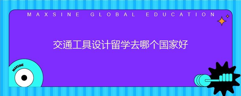 交通工具設(shè)計留學(xué)去哪個國家好
