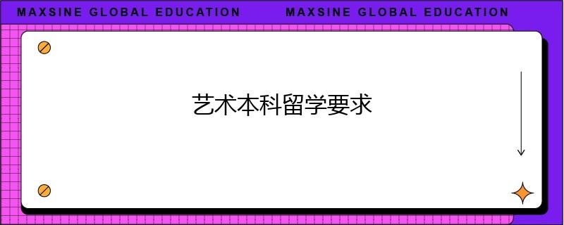 藝術本科留學要求