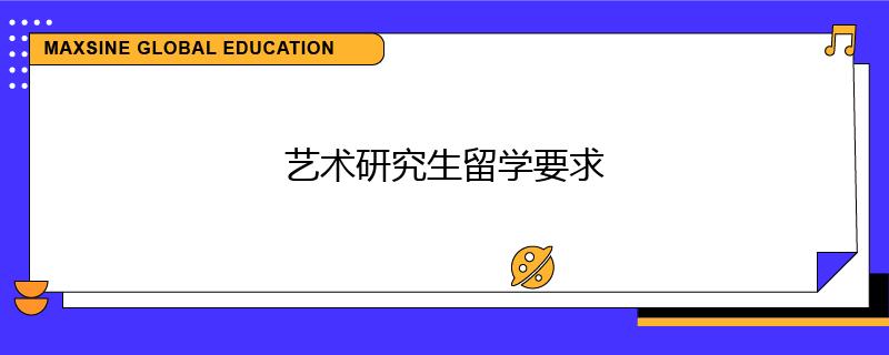 藝術(shù)研究生留學(xué)要求