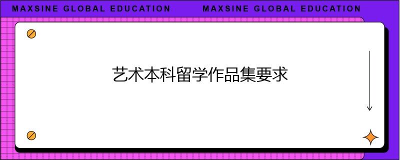 藝術(shù)本科留學(xué)作品集要求