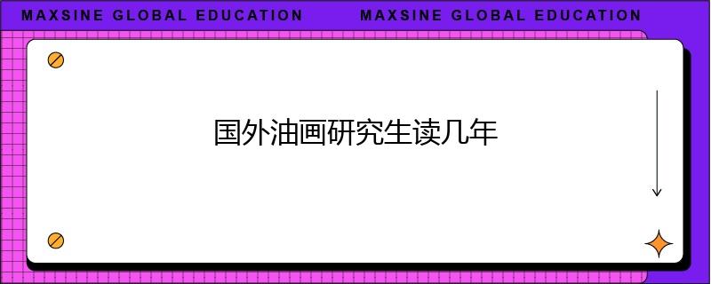 國外油畫研究生讀幾年