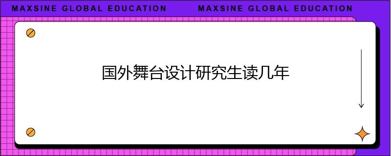 國外舞臺設(shè)計研究生讀幾年