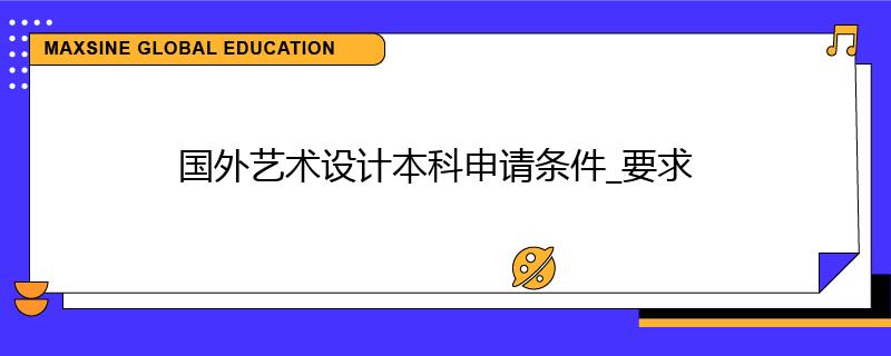 國(guó)外藝術(shù)設(shè)計(jì)本科申請(qǐng)條件_要求