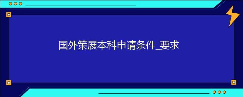 國外策展本科申請條件_要求