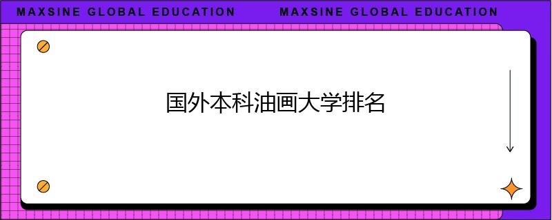 國外本科油畫大學排名