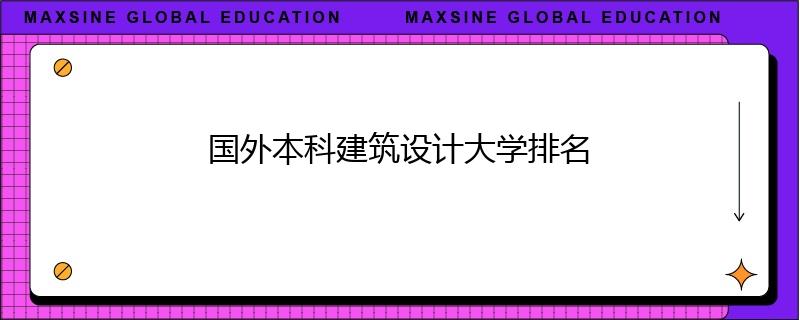 國外本科建筑設(shè)計大學(xué)排名