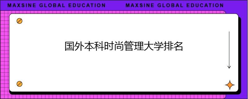 國外本科時(shí)尚管理大學(xué)排名