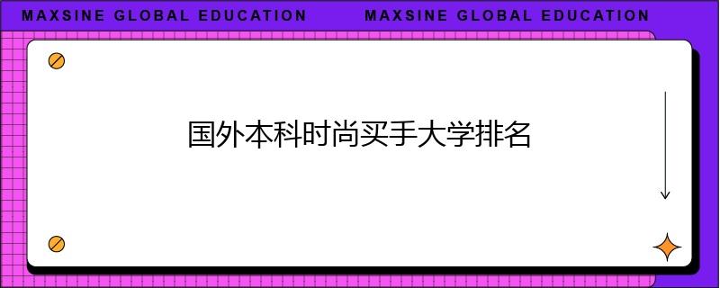 國外本科時尚買手大學排名