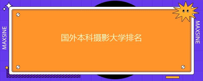 國外本科攝影大學(xué)排名