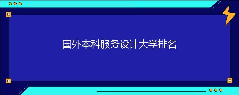 國外本科服務(wù)設(shè)計大學(xué)排名