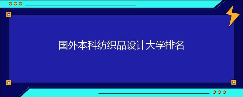 國(guó)外本科紡織品設(shè)計(jì)大學(xué)排名