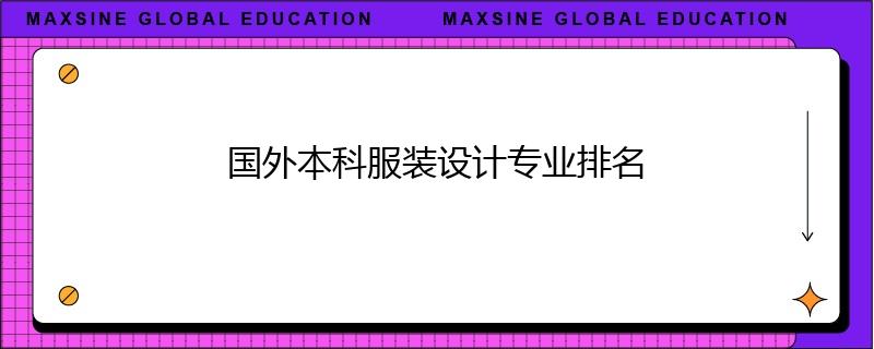 國(guó)外本科服裝設(shè)計(jì)專業(yè)排名