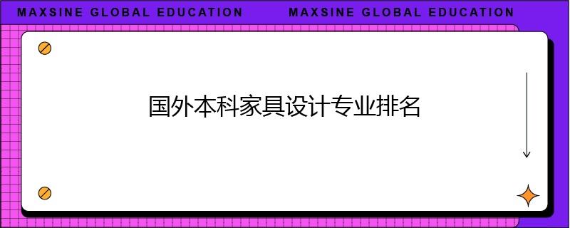 國外本科家具設(shè)計專業(yè)排名