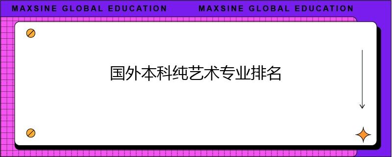 國外本科純藝術(shù)專業(yè)排名