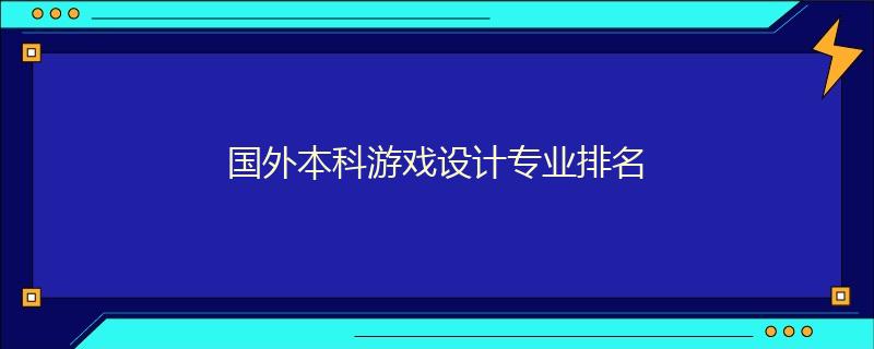 國外本科游戲設(shè)計(jì)專業(yè)排名
