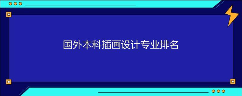 國(guó)外本科插畫(huà)設(shè)計(jì)專(zhuān)業(yè)排名