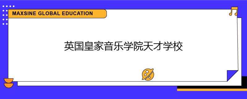英國皇家音樂學(xué)院天才學(xué)校