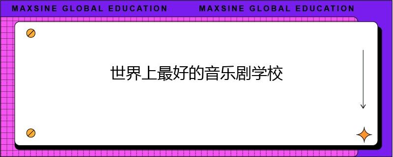 世界上最好的音樂劇學校
