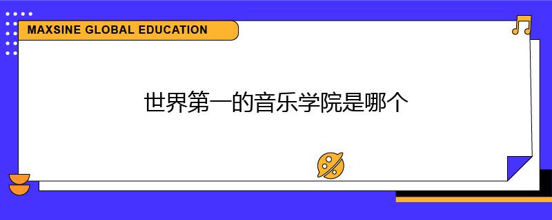 世界第一的音樂學(xué)院是哪個