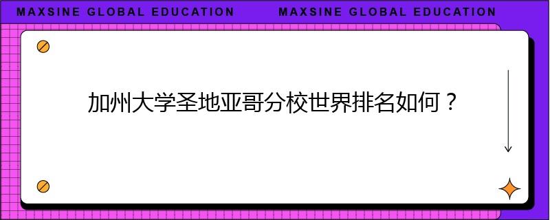加州大學(xué)圣地亞哥分校世界排名如何？