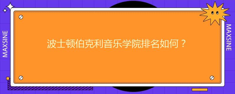 波士頓伯克利音樂(lè)學(xué)院排名如何？