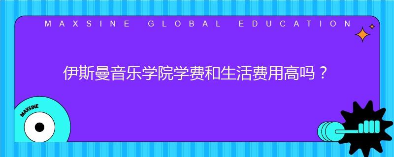 伊斯曼音樂學(xué)院學(xué)費(fèi)和生活費(fèi)用高嗎？