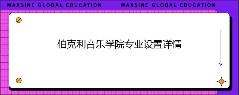 伯克利音樂學院專業(yè)設置詳情