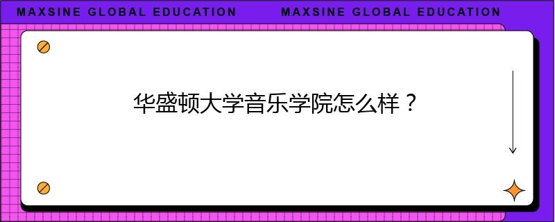 華盛頓大學(xué)音樂學(xué)院怎么樣？