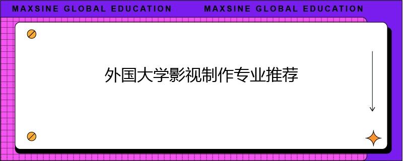外國(guó)大學(xué)影視制作專(zhuān)業(yè)推薦